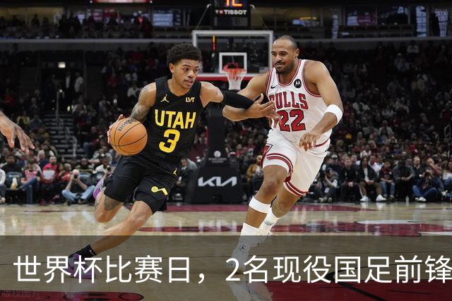 世界杯比赛日，2名现役国足前锋集体向C罗示“爱”