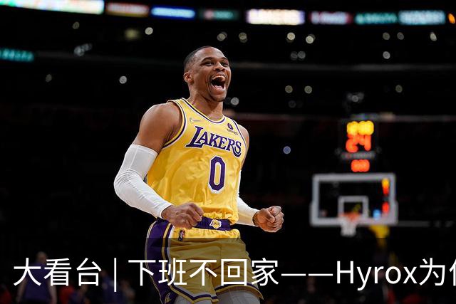 大看台 | 下班不回家——Hyrox为何让年轻人“花钱找虐”？
