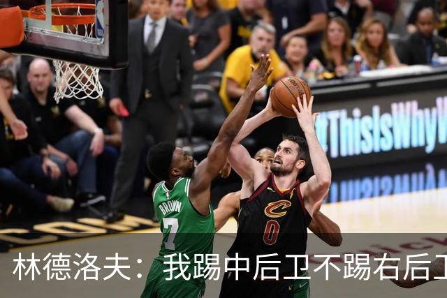 林德洛夫：我踢中后卫不踢右后卫，自己的职业生涯值得尊重