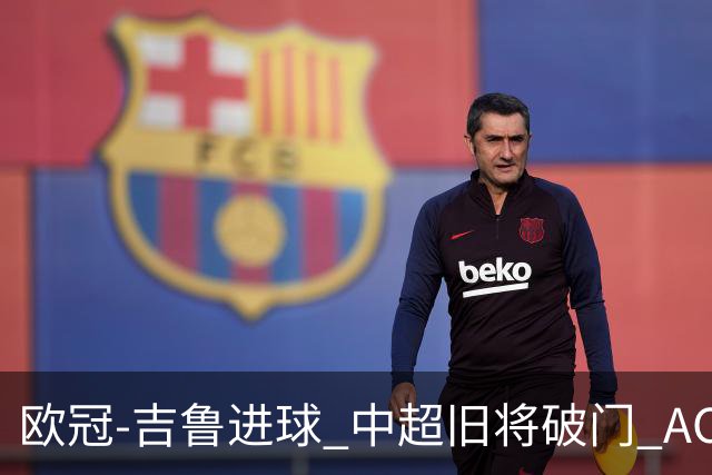欧冠-吉鲁进球 中超旧将破门 AC米兰3-1主场告捷