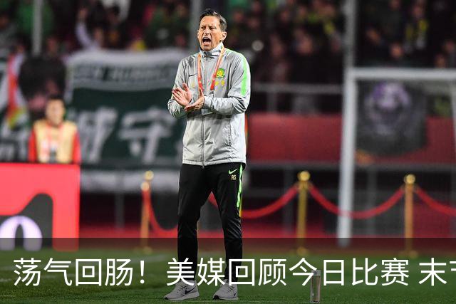 荡气回肠！美媒回顾今日比赛 末节最后3分钟每个回合都很关键啊！